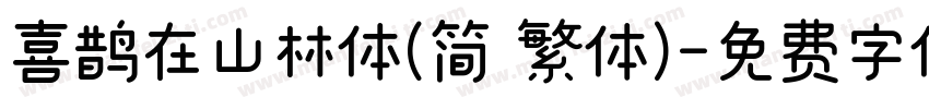 喜鹊在山林体(简 繁体)字体转换